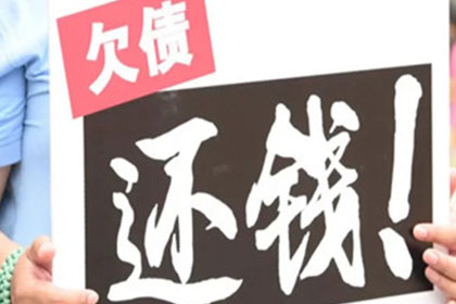 如何追讨欠款3800元？