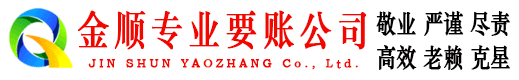梅州金顺清债公司